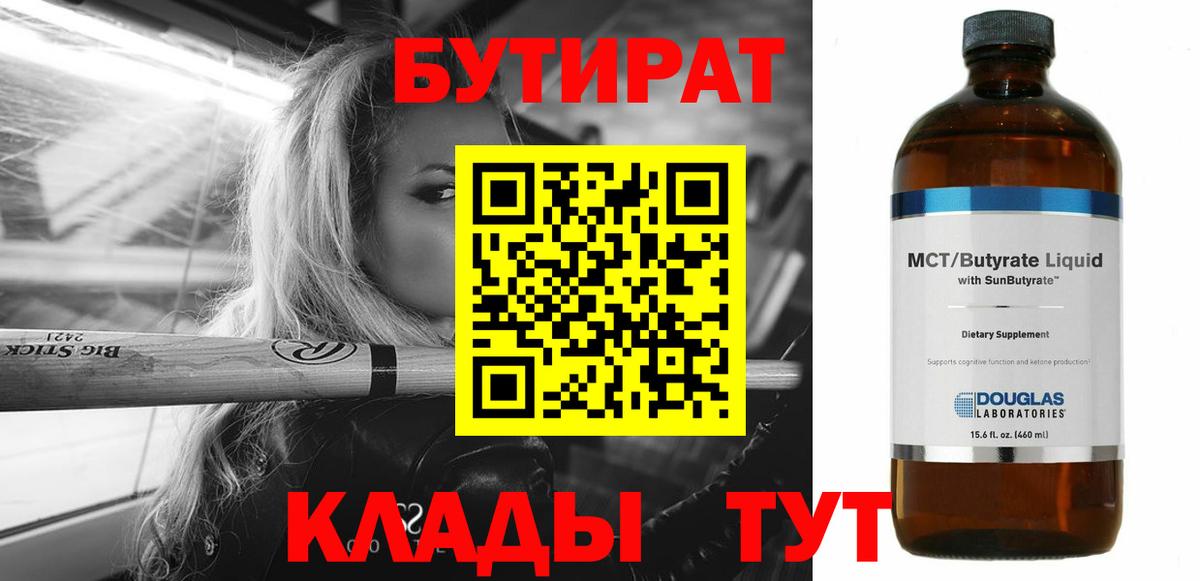 БУТИРАТ BDO 33% Реутов
