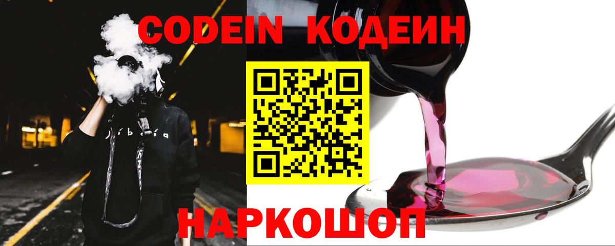 Кодеин напиток Lean (лин)  Codein Purple Drank  Вход с VPN  Реутов 